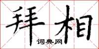 丁谦拜相楷书怎么写