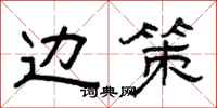 曾庆福边策隶书怎么写