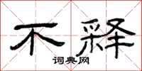 曾庆福不释隶书怎么写