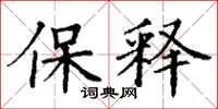 丁谦保释楷书怎么写