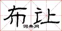 曾庆福布让隶书怎么写