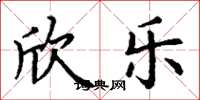 丁谦欣乐楷书怎么写