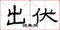 曾庆福出伏隶书怎么写