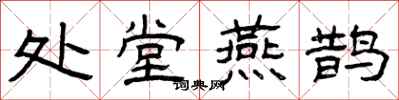 曾庆福处堂燕鹊隶书怎么写