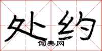 曾庆福处约隶书怎么写