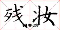 丁谦残妆楷书怎么写