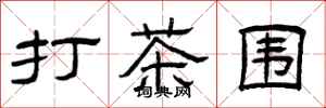 曾庆福打茶围隶书怎么写