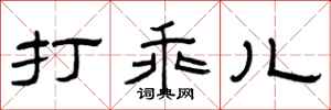 曾庆福打乖儿隶书怎么写