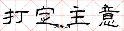 曾庆福打定主意隶书怎么写
