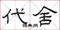 曾庆福代舍隶书怎么写