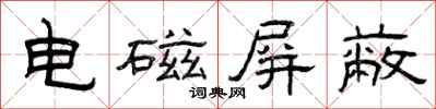 曾庆福电磁屏蔽隶书怎么写