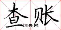 丁谦查账楷书怎么写