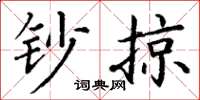丁谦钞掠楷书怎么写