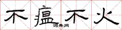 曾庆福不瘟不火隶书怎么写