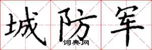 丁谦城防军楷书怎么写