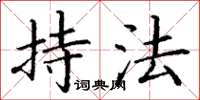 丁谦持法楷书怎么写