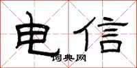 曾庆福电信隶书怎么写