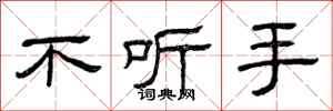 曾庆福不听手隶书怎么写