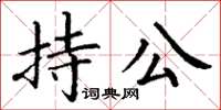 丁谦持公楷书怎么写
