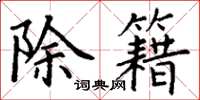 丁谦除籍楷书怎么写