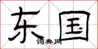曾庆福东国隶书怎么写