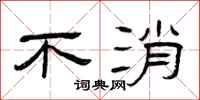 曾庆福不消隶书怎么写