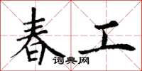 丁谦春工楷书怎么写