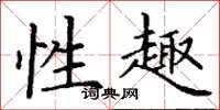 丁谦性趣楷书怎么写