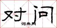 曾庆福对问隶书怎么写