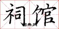 丁谦祠馆楷书怎么写
