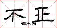 曾庆福不亚隶书怎么写