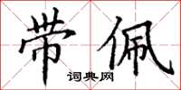 丁谦带佩楷书怎么写