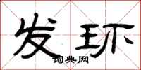 曾庆福发环隶书怎么写