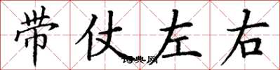 丁谦带仗左右楷书怎么写