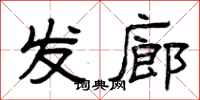 曾庆福发廊隶书怎么写