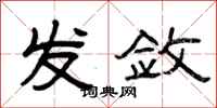 曾庆福发敛隶书怎么写