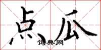 丁谦点瓜楷书怎么写