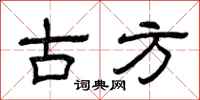 曾庆福古方隶书怎么写