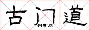 曾庆福古门道隶书怎么写