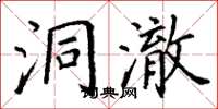 丁谦洞澈楷书怎么写
