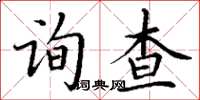 丁谦询查楷书怎么写