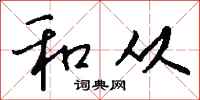 钱沛云和从行书怎么写