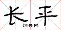 曾庆福长平隶书怎么写