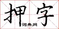 丁谦押字楷书怎么写