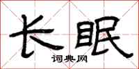 曾庆福长眠隶书怎么写