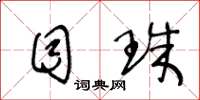 王冬龄目珠草书怎么写