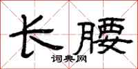 曾庆福长腰隶书怎么写