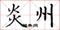 丁谦炎州楷书怎么写