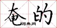 丁谦奄的楷书怎么写