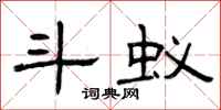 曾庆福斗蚁隶书怎么写